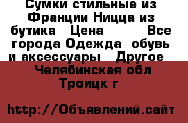 Сумки стильные из Франции Ницца из бутика › Цена ­ 400 - Все города Одежда, обувь и аксессуары » Другое   . Челябинская обл.,Троицк г.